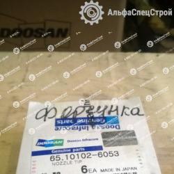 65.10102-6053 Распылитель форсунки для двигателя DOOSAN